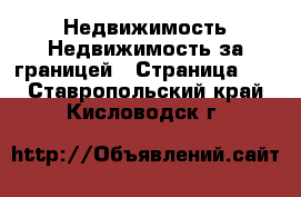 Недвижимость Недвижимость за границей - Страница 10 . Ставропольский край,Кисловодск г.